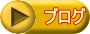 �u���O 
