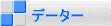 �f�[�^�[