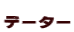 �ŋߊJ�Â��ꂽ�S���̂悳���� 