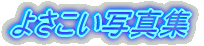 �悳�����ʐ^�W
