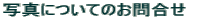 �ʐ^�ɂ��Ă̂��⍇��